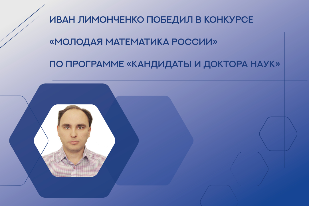 Поздравляем Ивана Лимонченко с победой в конкурсе "Молодая математика России"